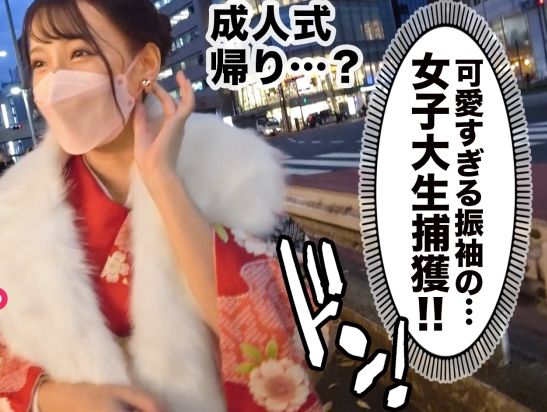 【新成人JDの晴れ着SEX】20歳ピチピチ女子大生、成人式後に祝いセックス！晴れ着姿でドエロな腰使い披露、極上騎乗位で男優チンポを激しく迎え入れる！新成人の初々しさとエロさのギャップがヤバい♡