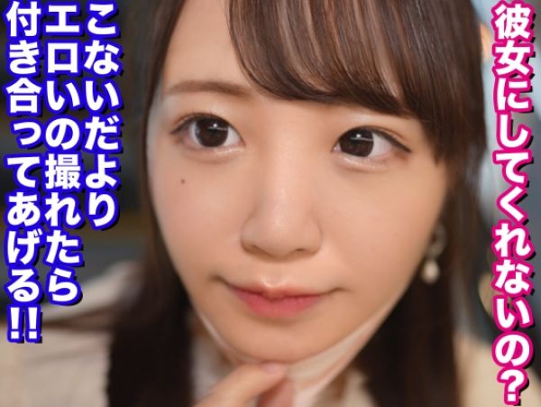 【従順セフレの危険な願い】『えっ…生なの？』彼女昇格を夢見るウブなセフレが、ゴム無し挿入に戸惑いながらも感じまくり！生チンのピストンで膣奥を刺激され、大量の愛液を垂れ流す！！