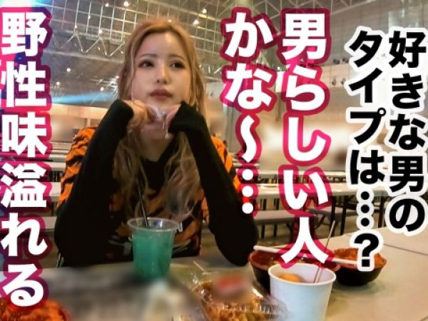 【大晦日ギャルナンパ】『年越しエッチしよっ♥』美尻の金髪白ギャルJDをゲット！年越し生チンSEXで膣奥ガン突きされ、アクメ連発の激アツカウントダウン！！