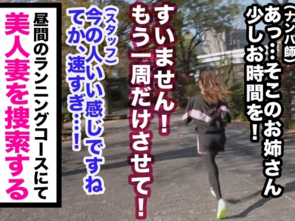 【人妻ランナーをゲット】旦那の浮気に復讐！ランニング中の美熟女を口説き落とし、汗だく不倫セックスで快感を貪る…♡ 旦那への怒りをぶつけるように激しく求め合う！