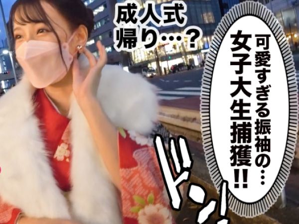 【成人の日ハメ撮り】『初めてで…』ハタチのJDがホテルで大胆変身！振袖から覗く美肌がエロい！チンポに貪りつくバキュームフェラでご奉仕！成人式帰りのウブな女子大生が濃厚セックスに溺れる瞬間！♥